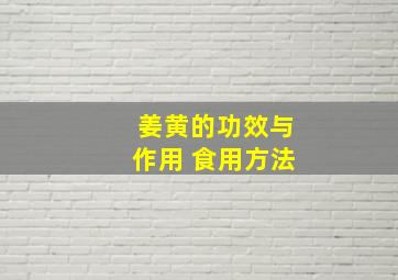 姜黄的功效与作用 食用方法